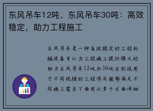 东风吊车12吨、东风吊车30吨：高效稳定，助力工程施工