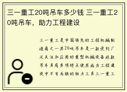 三一重工20吨吊车多少钱 三一重工20吨吊车，助力工程建设