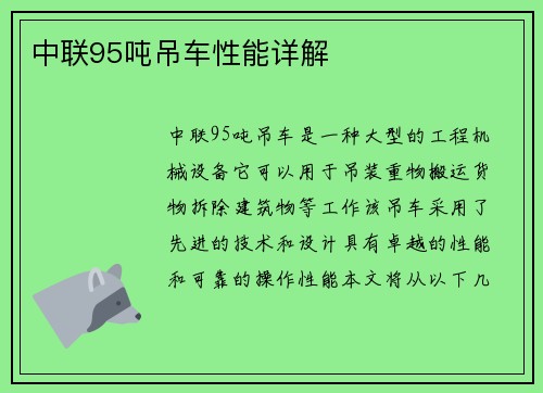 中联95吨吊车性能详解