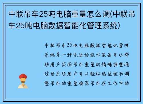 中联吊车25吨电脑重量怎么调(中联吊车25吨电脑数据智能化管理系统)