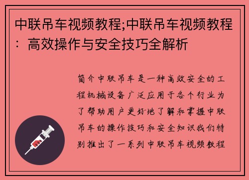 中联吊车视频教程;中联吊车视频教程：高效操作与安全技巧全解析