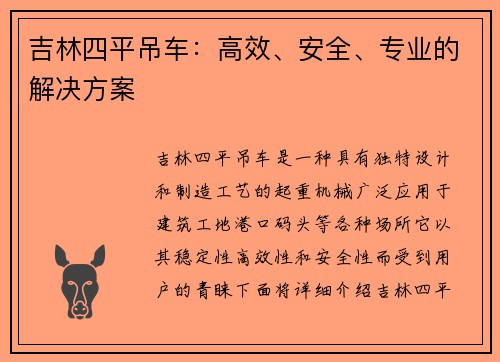 吉林四平吊车：高效、安全、专业的解决方案