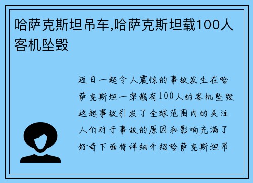 哈萨克斯坦吊车,哈萨克斯坦载100人客机坠毁