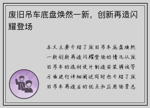 废旧吊车底盘焕然一新，创新再造闪耀登场