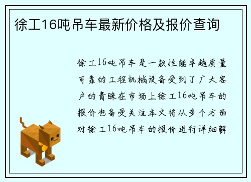 徐工16吨吊车最新价格及报价查询