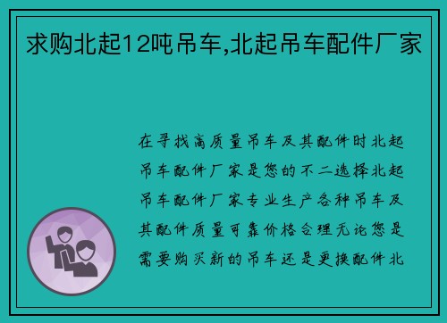 求购北起12吨吊车,北起吊车配件厂家