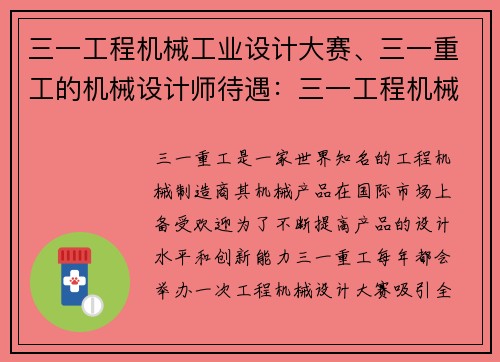 三一工程机械工业设计大赛、三一重工的机械设计师待遇：三一工程机械设计大赛：创新驱动未来