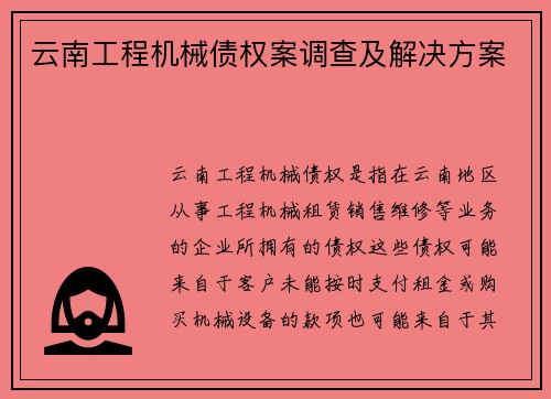 云南工程机械债权案调查及解决方案