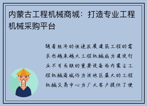 内蒙古工程机械商城：打造专业工程机械采购平台