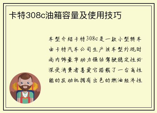 卡特308c油箱容量及使用技巧