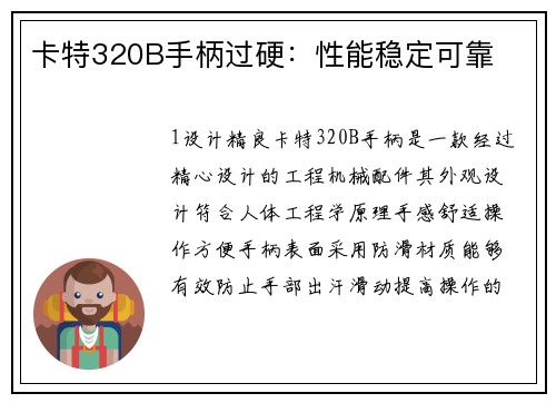 卡特320B手柄过硬：性能稳定可靠