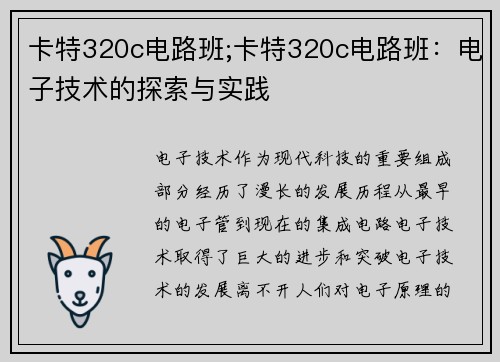 卡特320c电路班;卡特320c电路班：电子技术的探索与实践