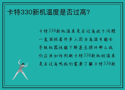 卡特330新机温度是否过高？