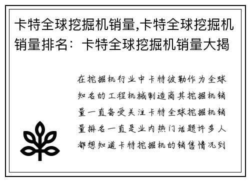 卡特全球挖掘机销量,卡特全球挖掘机销量排名：卡特全球挖掘机销量大揭秘