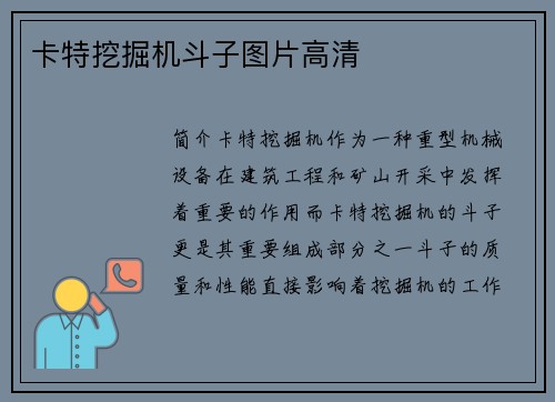 卡特挖掘机斗子图片高清