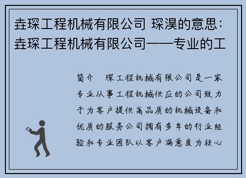 垚琛工程机械有限公司 琛淏的意思：垚琛工程机械有限公司——专业的工程机械供应商