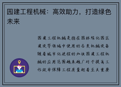 园建工程机械：高效助力，打造绿色未来