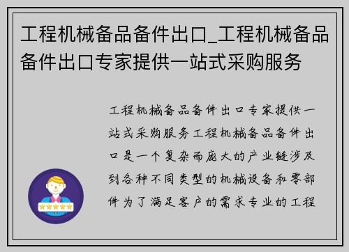 工程机械备品备件出口_工程机械备品备件出口专家提供一站式采购服务