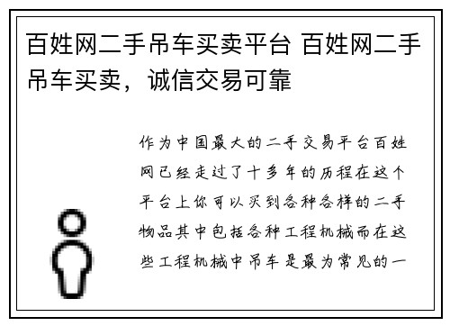 百姓网二手吊车买卖平台 百姓网二手吊车买卖，诚信交易可靠