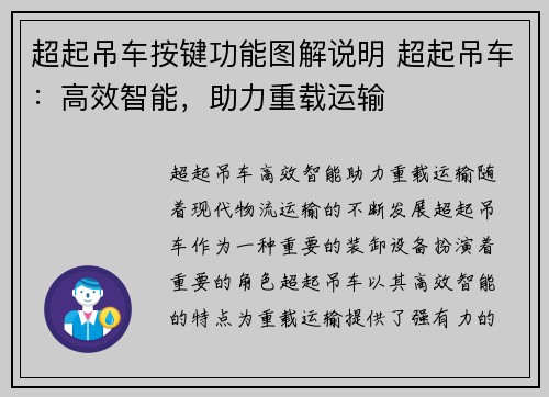 超起吊车按键功能图解说明 超起吊车：高效智能，助力重载运输