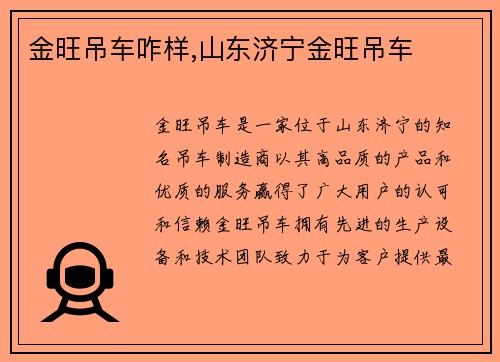 金旺吊车咋样,山东济宁金旺吊车